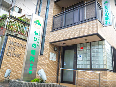 もりの眼科診療所外観