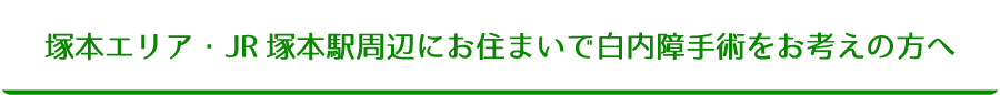 塚本エリア・JR塚本駅周辺にお住まいで白内障手術をお考えの方へ