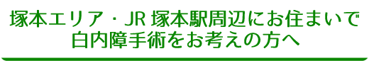 塚本エリア・JR塚本駅周辺にお住まいで白内障手術をお考えの方へ