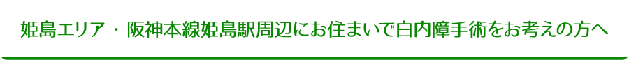 姫島エリア・阪神本線姫島駅周辺にお住まいで白内障手術をお考えの方へ