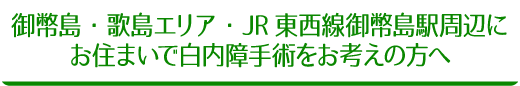 御幣島・歌島エリア・JR東西線御幣島駅周辺にお住まいで白内障手術をお考えの方へ