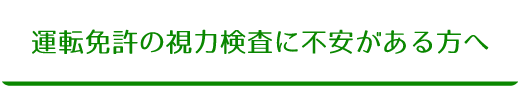 運転免許の視力検査に不安がある方へ