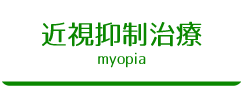 近視抑制治療