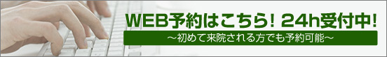 WEB予約を行っております。診療のご予約はコチラ